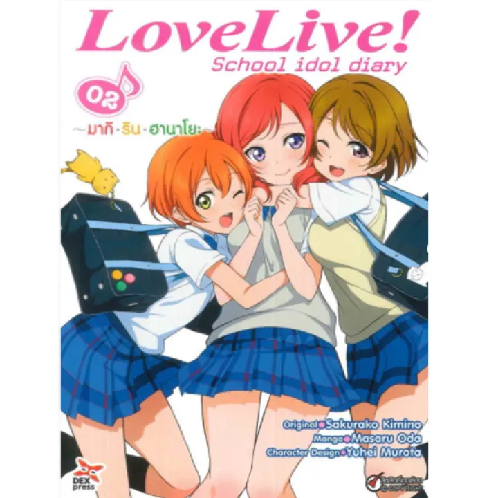 DEXPRESS หนังสือการ์ตูน Love Live! School Idol Diary เล่ม 2 