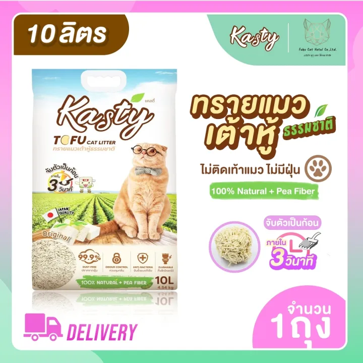 Kasty Tofu Litter 10L. ทรายแมวเต้าหู้ธรรมชาติ (4.54 Kg.)/1 ถุง