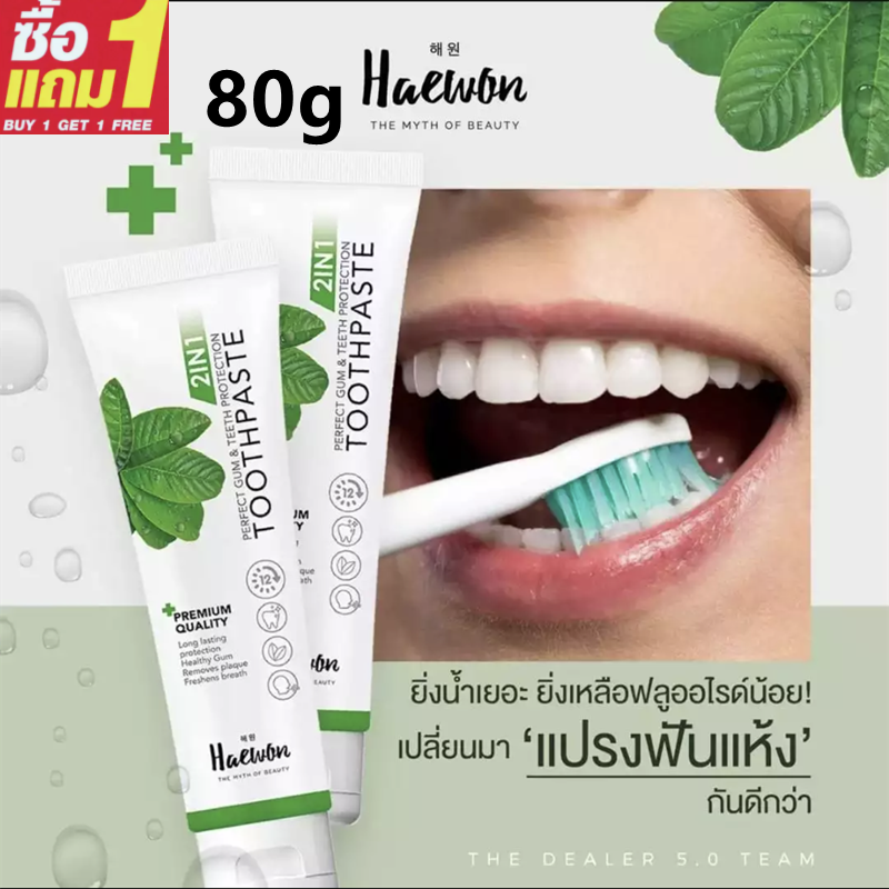 ราคา [สุดคุ้ม!ซื้อ 1 แถม 1 ❗️] HAEWON ยาสีฟันแฮวอน 80g ยาสีฟัน ลดกลิ่นปาก ผสมน้ำยาบ้วนปาก 2in1 ฟันขาว ขจัดหินปูน แก้ฟันเหลือง คราบฟัน Toothpast