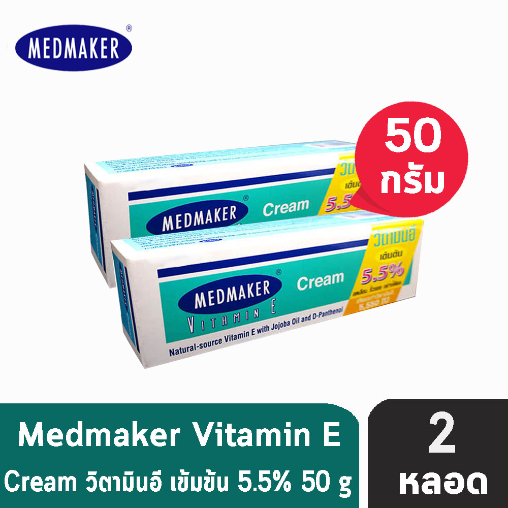 ซื้อที่ไหน Medmaker Vitamin E Cream 5.5% เมดเมคเกอร์ วิตามินอี ครีม 50 กรัม [2 หลอด]