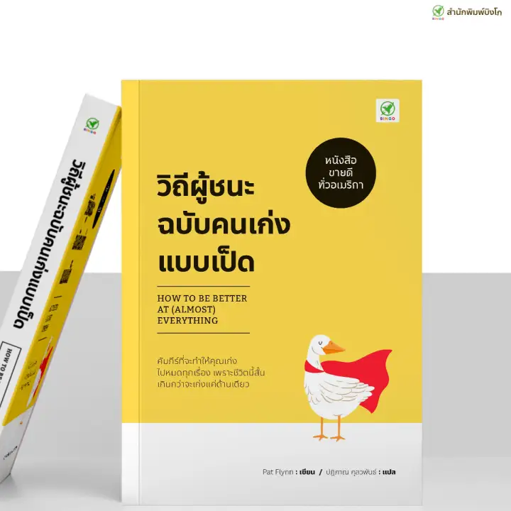 หนังสือ วิถีผู้ชนะฉบับคนเก่งแบบเป็ด