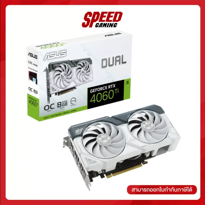 ASUS Dual GeForce RTX™ 4060 Ti White OC Edition 8GB GDDR6 VGA CARD (การ์ดจอ) / By Speed Gaming